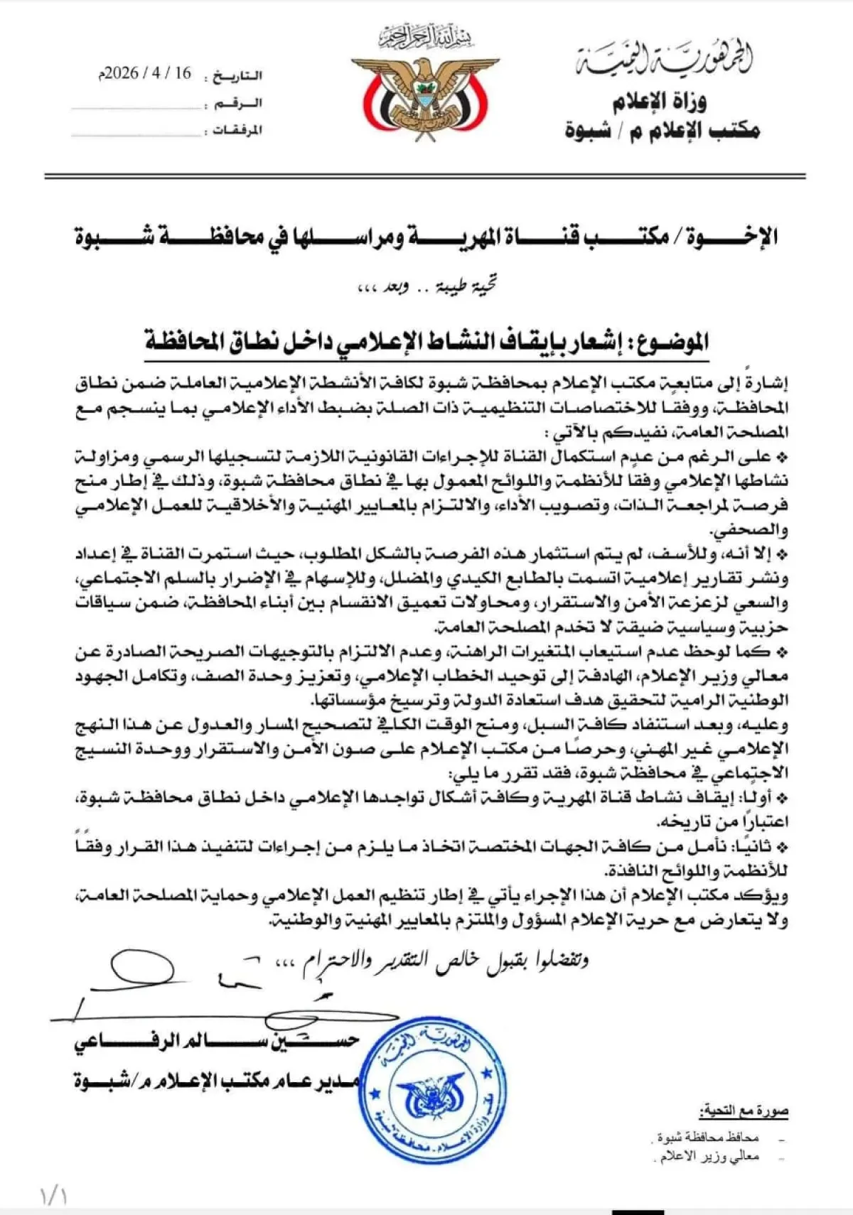 شبوة توقف نشاط قناة المهرية وتمنع وجودها الإعلامي بالمحافظة