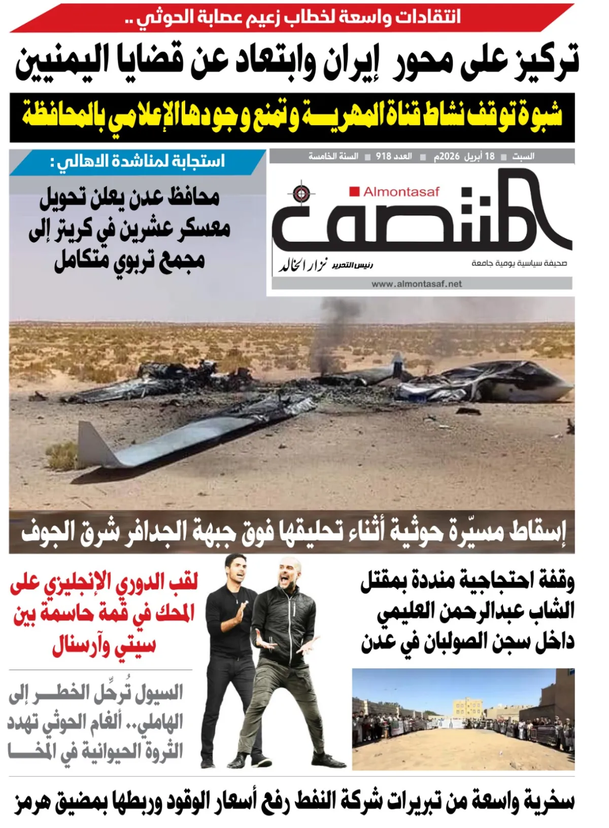 العدد 918من صحيفة المنتصف