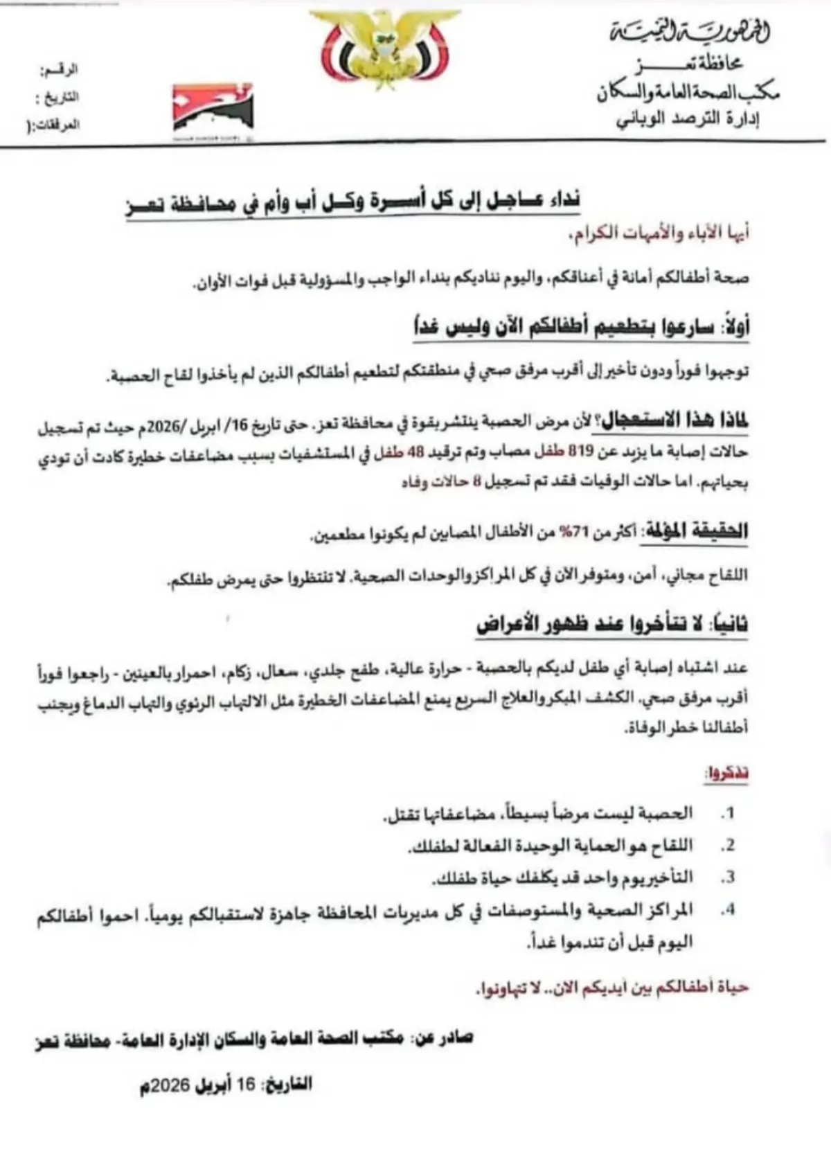 تحذير من تفشي مرض الحصبة في تعز ودعوات لتطعيم الأطفال