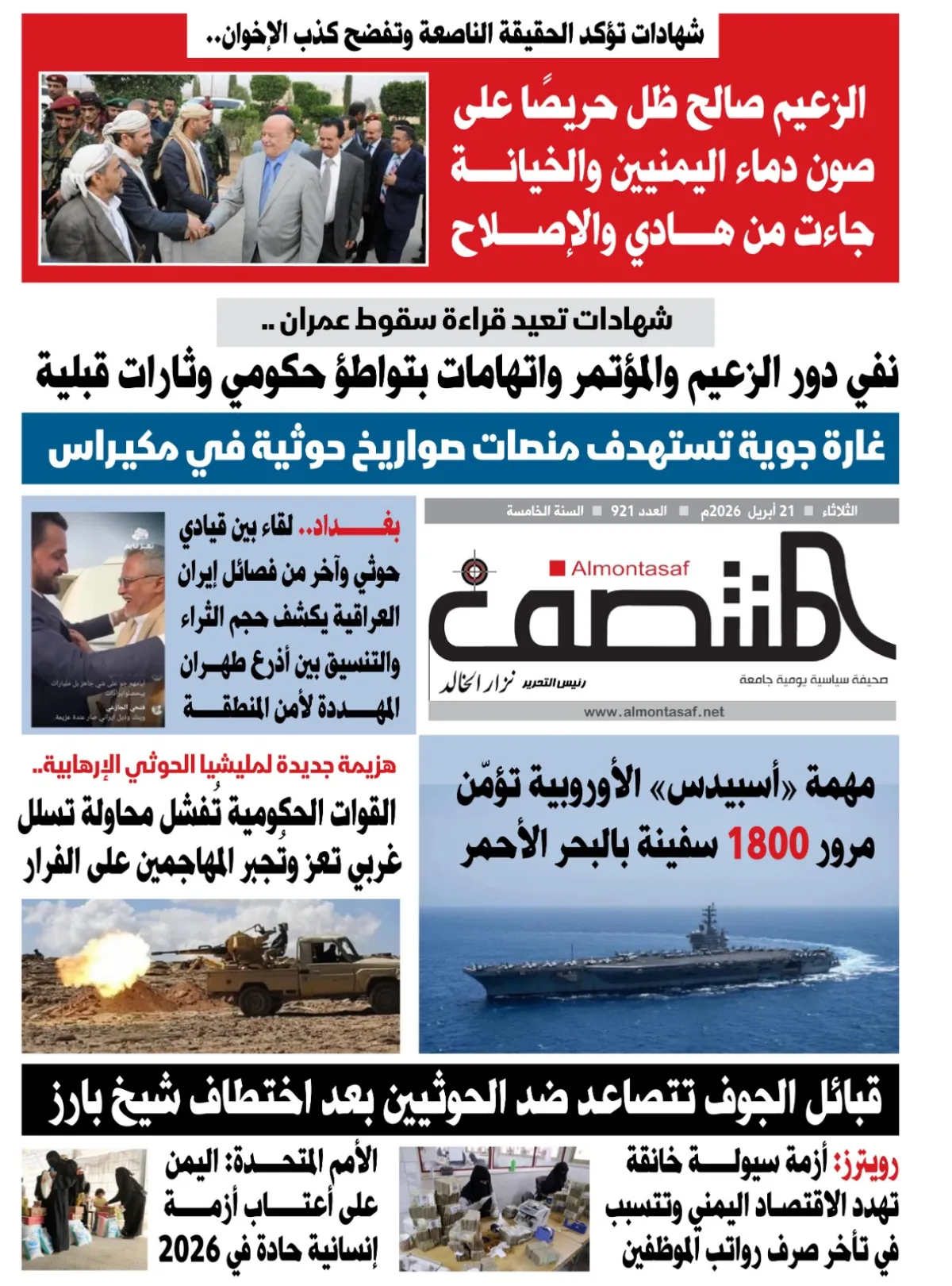 العدد 921من صحيفة المنتصف