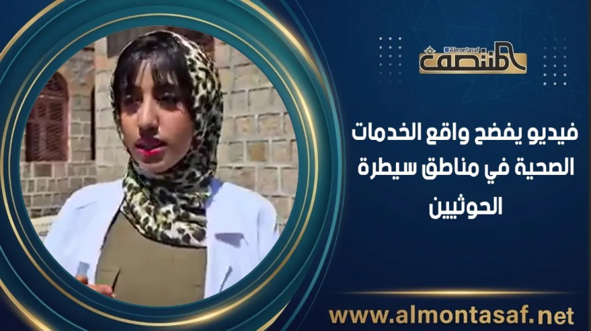 فيديو يفضح واقع الخدمات الصحية في مناطق سيطرة الحوثيين