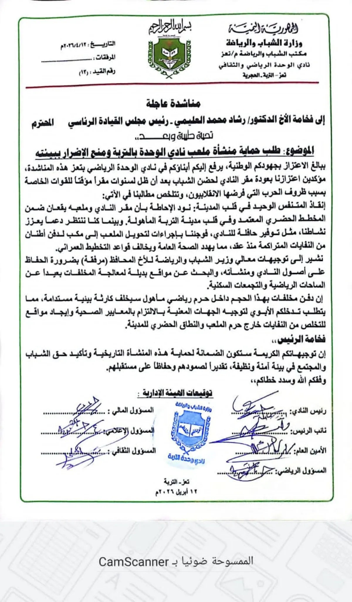 تعز : نادي الوحدة بالتربة يحذر من تحويل ملعبه إلى مكب نفايات