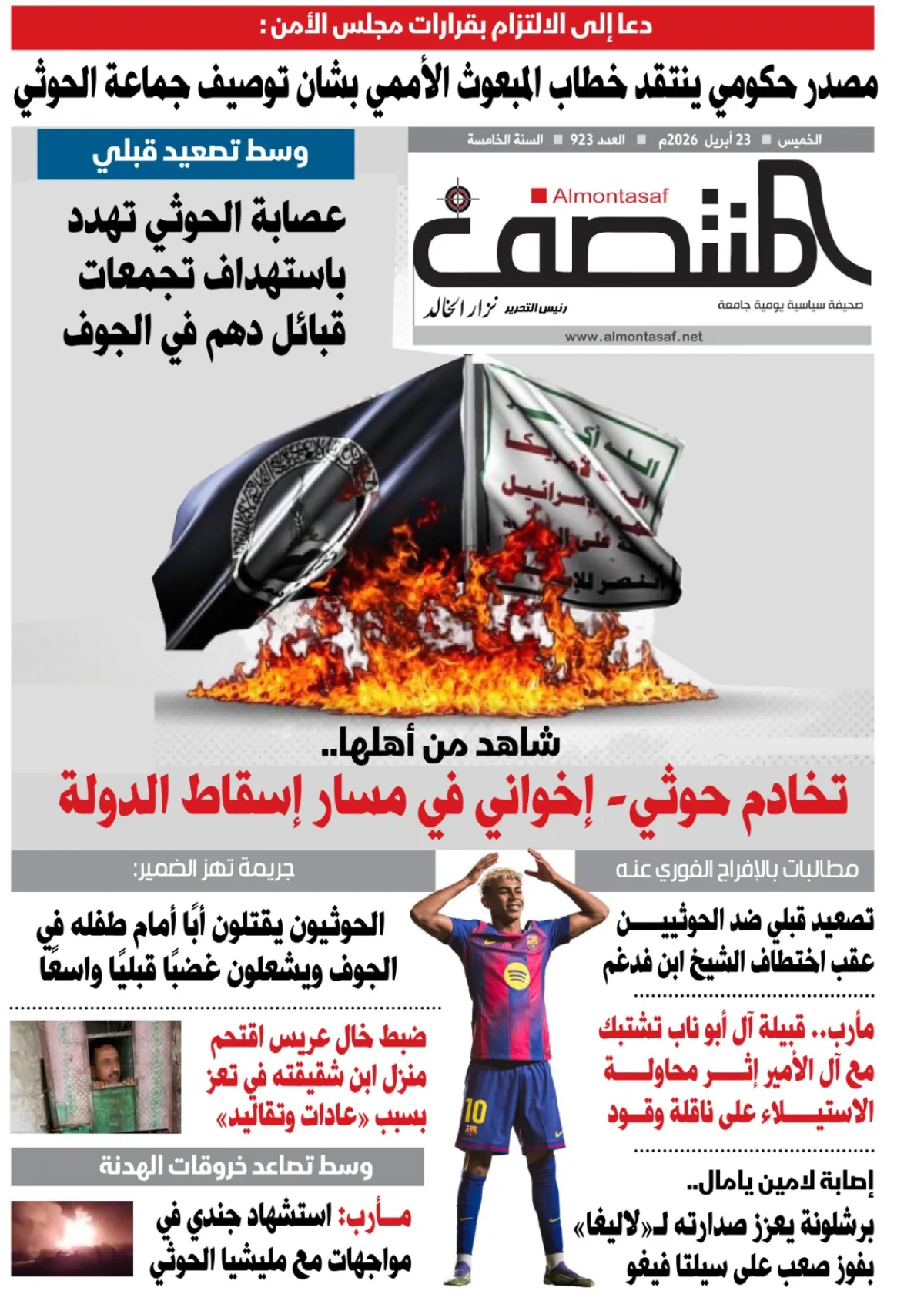 العدد 923من صحيفة المنتصف