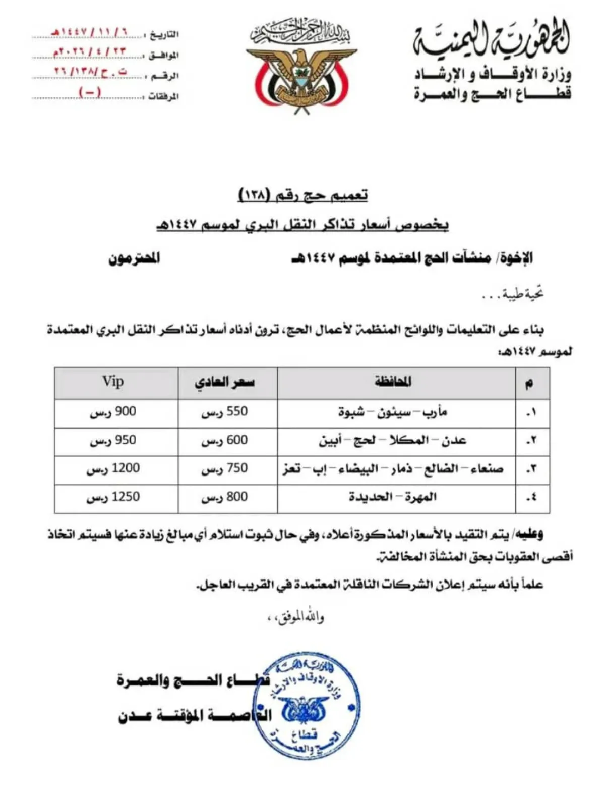 توعدت الشركات المخالفة .. وزارة الأوقاف تعلن القائمة الرسمية لأسعار تذاكر النقل البري للحجاج