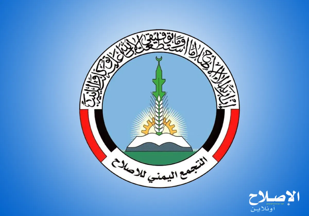 واشنطن تراجع تصنيف "الإصلاح" اليمني ضمن قوائم الإرهاب.. والحزب يرد عبر الرئاسة