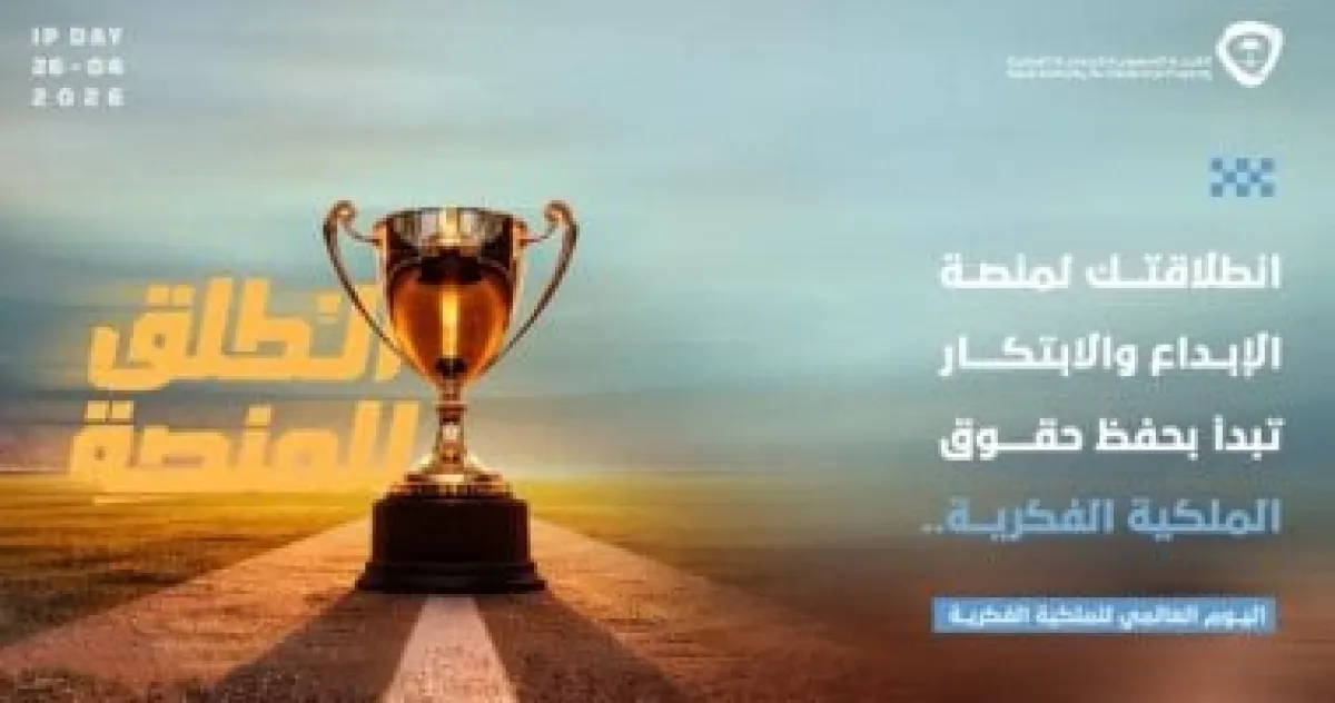 الهيئة السعودية تحتفي باليوم العالمي للملكية الفكرية بشعار "الملكية الفكرية والرياضة"