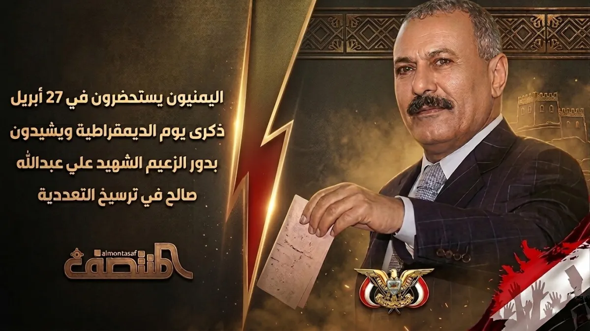 اليمنيون يستحضرون في 27 أبريل ذكرى يوم الديمقراطية ويشيدون بدور الزعيم الشهيد علي عبدالله صالح في ترسيخ التعددية