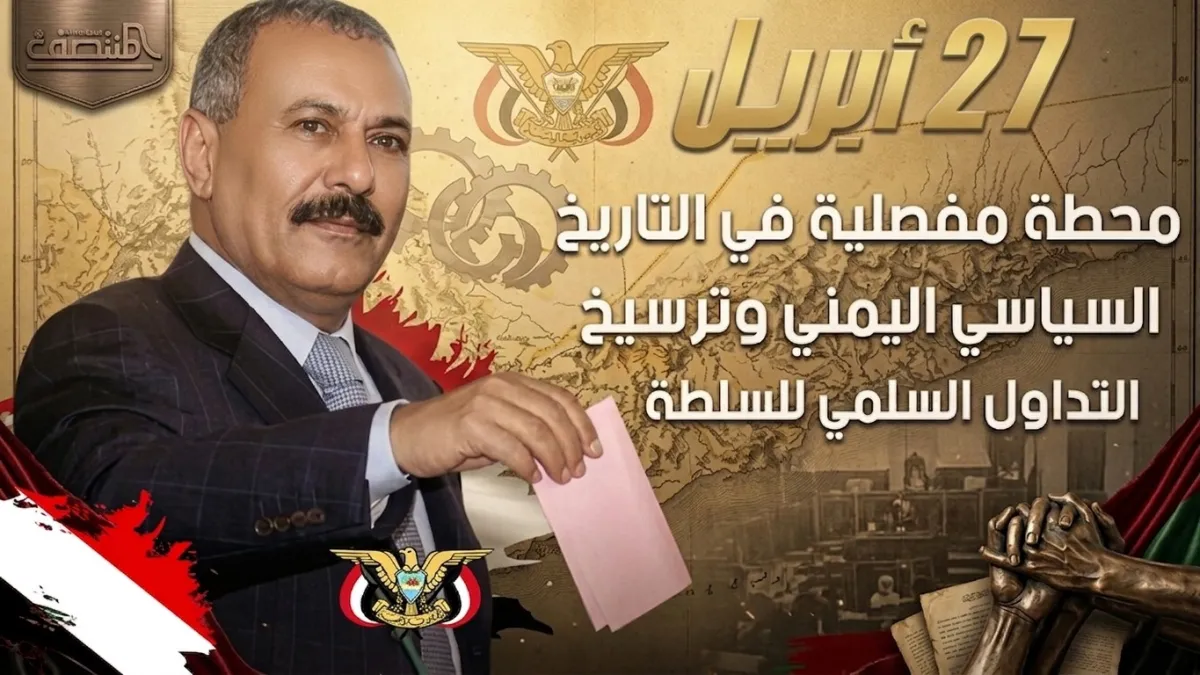 27 أبريل.. محطة مفصلية في التاريخ السياسي اليمني وترسيخ التداول السلمي للسلطة
