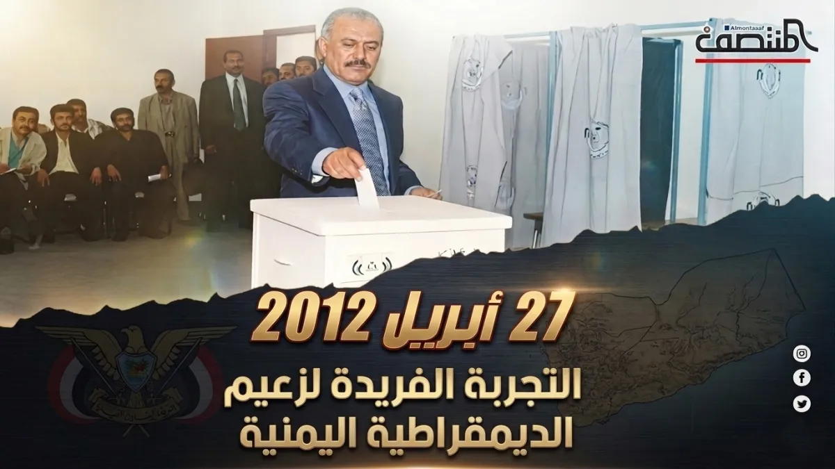 27 ابريل 2012 .. التجربة الفريدة لزعيم الديمقراطية اليمنية