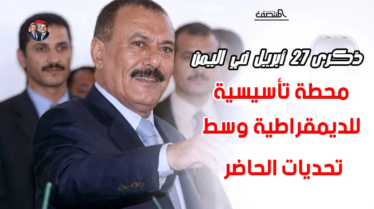 ذكرى 27 أبريل في اليمن.. محطة تأسيسية للديمقراطية وسط تحديات الحاضر