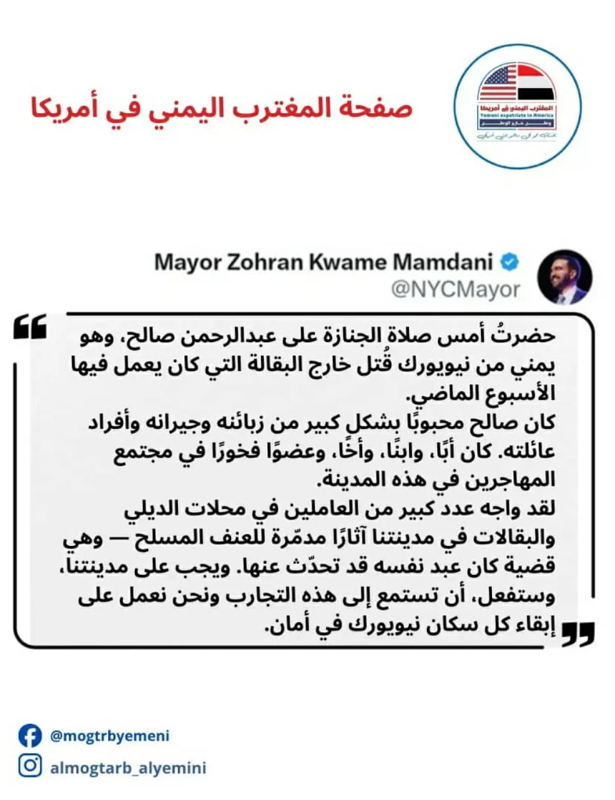 عمدة نيويورك يندد بمقتل مغترب يمني  ويؤكد الالتزام بمكافحة العنف المسلح