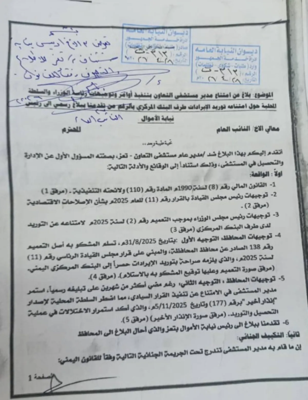 إحالة بلاغ ضد مستشفى التعاون بتعز إلى النيابة
