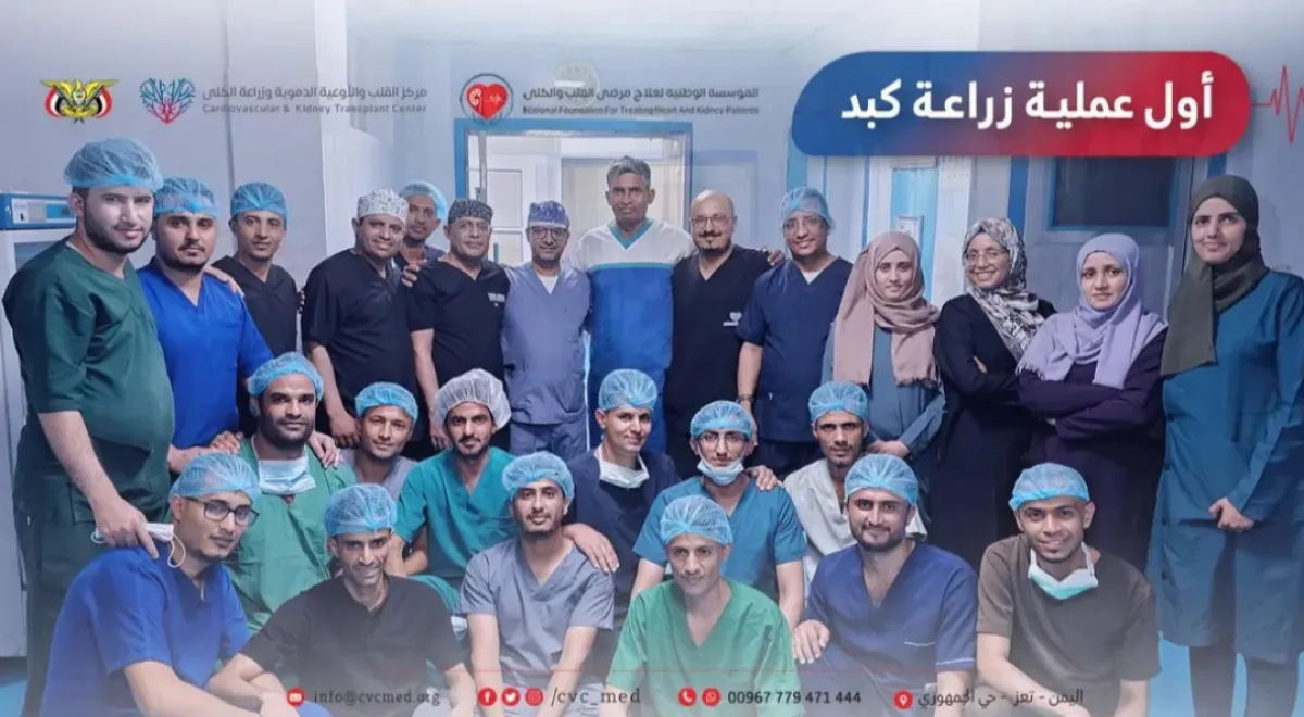 في إنجاز طبي في اليمن .. نجاح أول ثلاث عمليات زراعة كبد في تعز