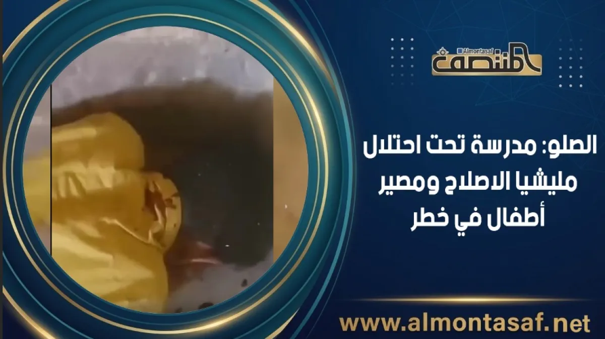 الصلو: مدرسة تحت احتلال مليشيا الاصلاح ومصير أطفال في خطر