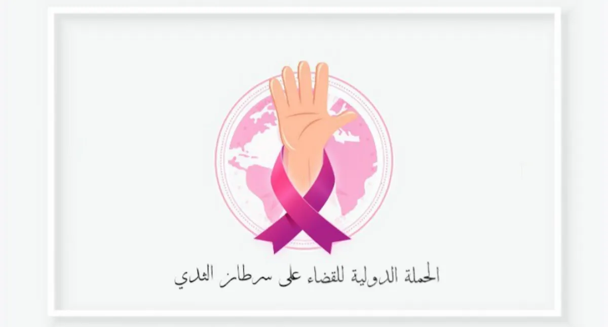 تحالف دولي للقضاء على سرطان الثدي