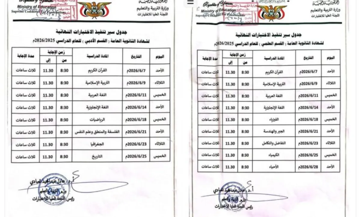 وزارة التربية اليمنية تعلن جدول امتحانات الثانوية العامة 2025-2026