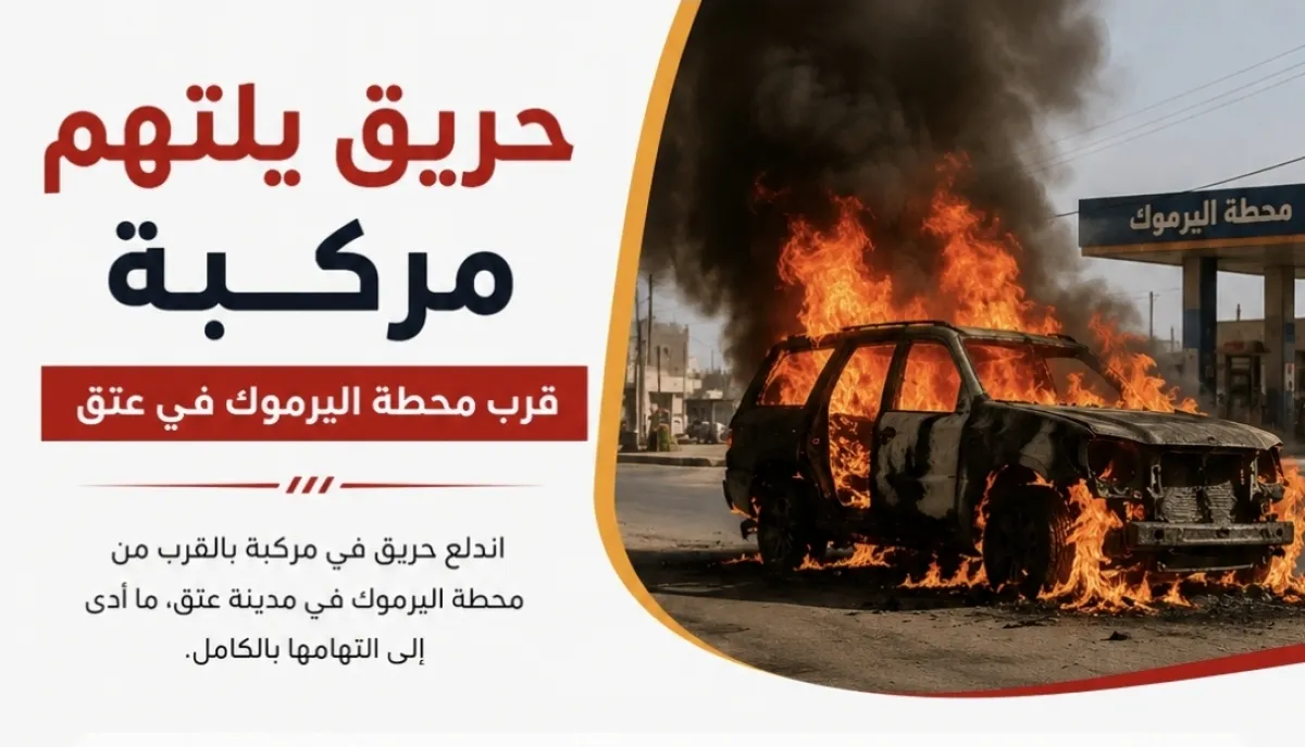 حريق يدمر سيارة قرب محطة اليرموك في عتق