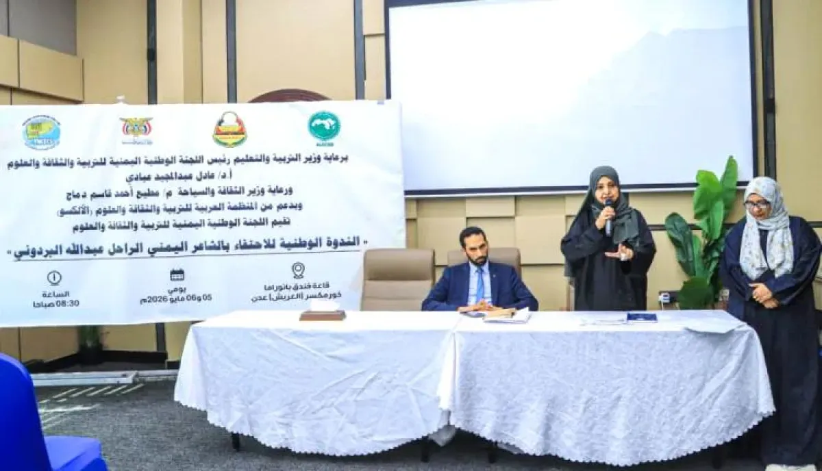 عدن تحتفي بالبردوني: استعادة الرموز الثقافية في مواجهة التحديات