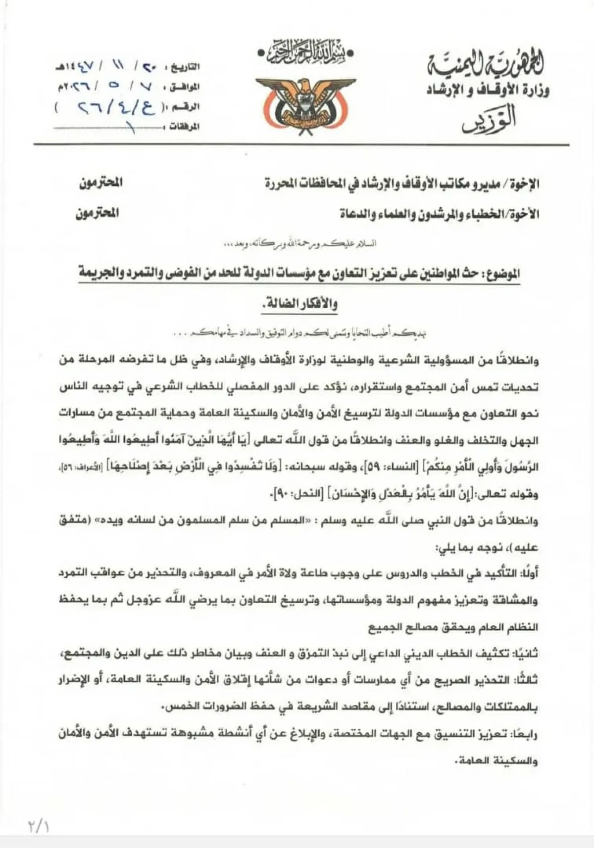 وزير الأوقاف: المراكز الحوثية تجريف للهوية الوطنية والدينية