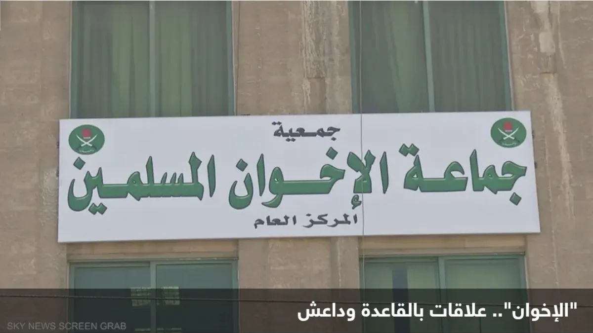 البيت الأبيض: الإخوان المسلمون "المظلة الأم" للتنظيمات المتشددة