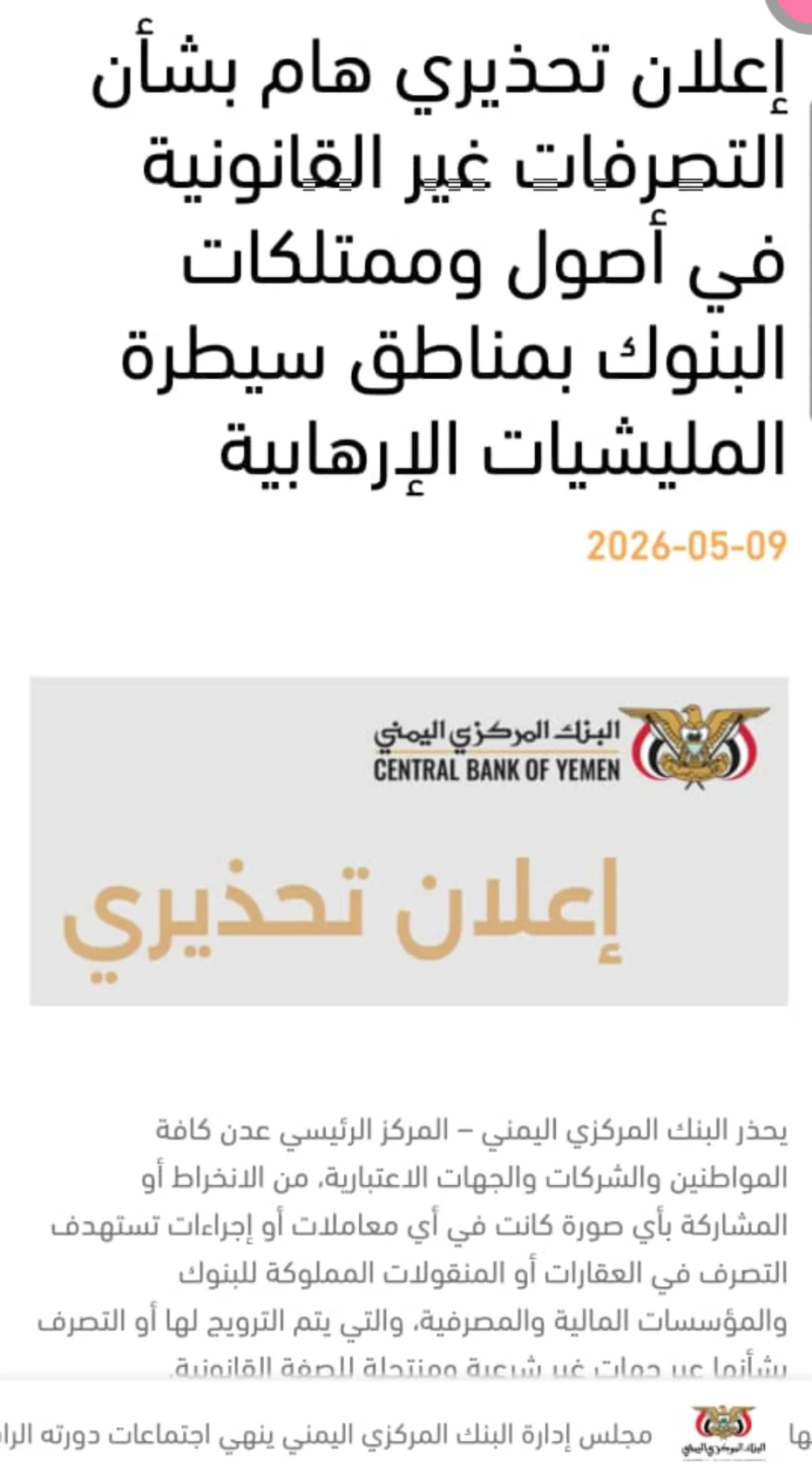 مركزي عدن يحذر من التعامل مع أصول البنوك في مناطق سيطرة الحوثيين