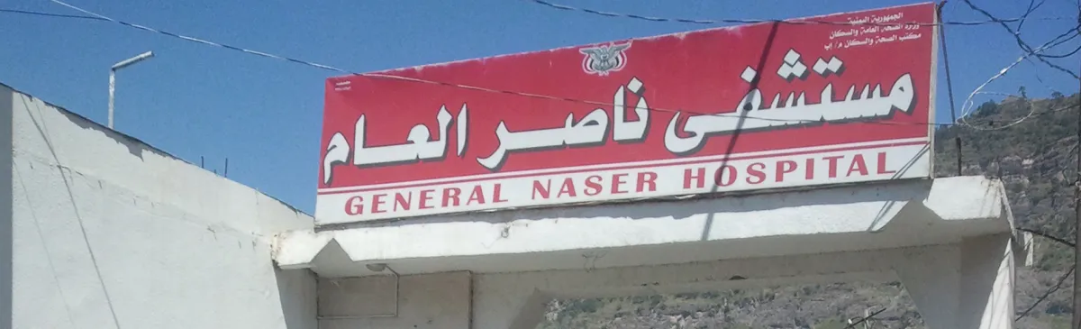 إغلاق أقسام هامة بمستشفى حكومي في إب وسط استياء شعبي
