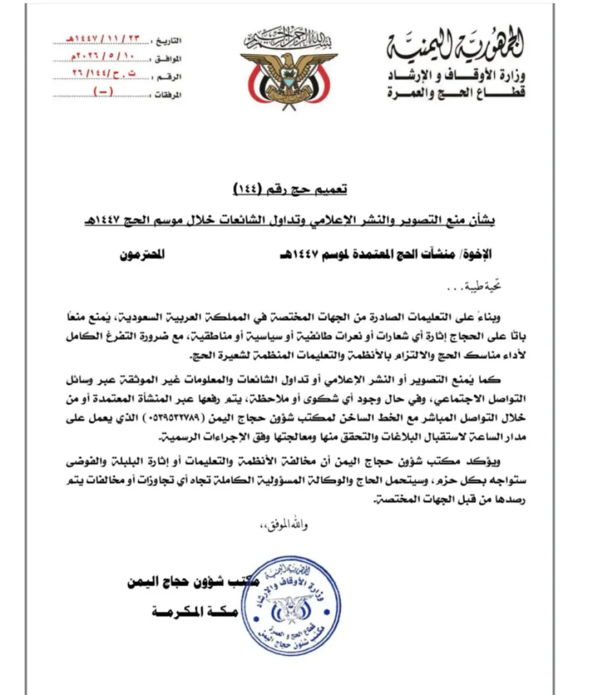 خلال موسم الحج .. تعليمات للحجاج اليمنيين بمنع رفع الشعارات الطائفية والسياسية