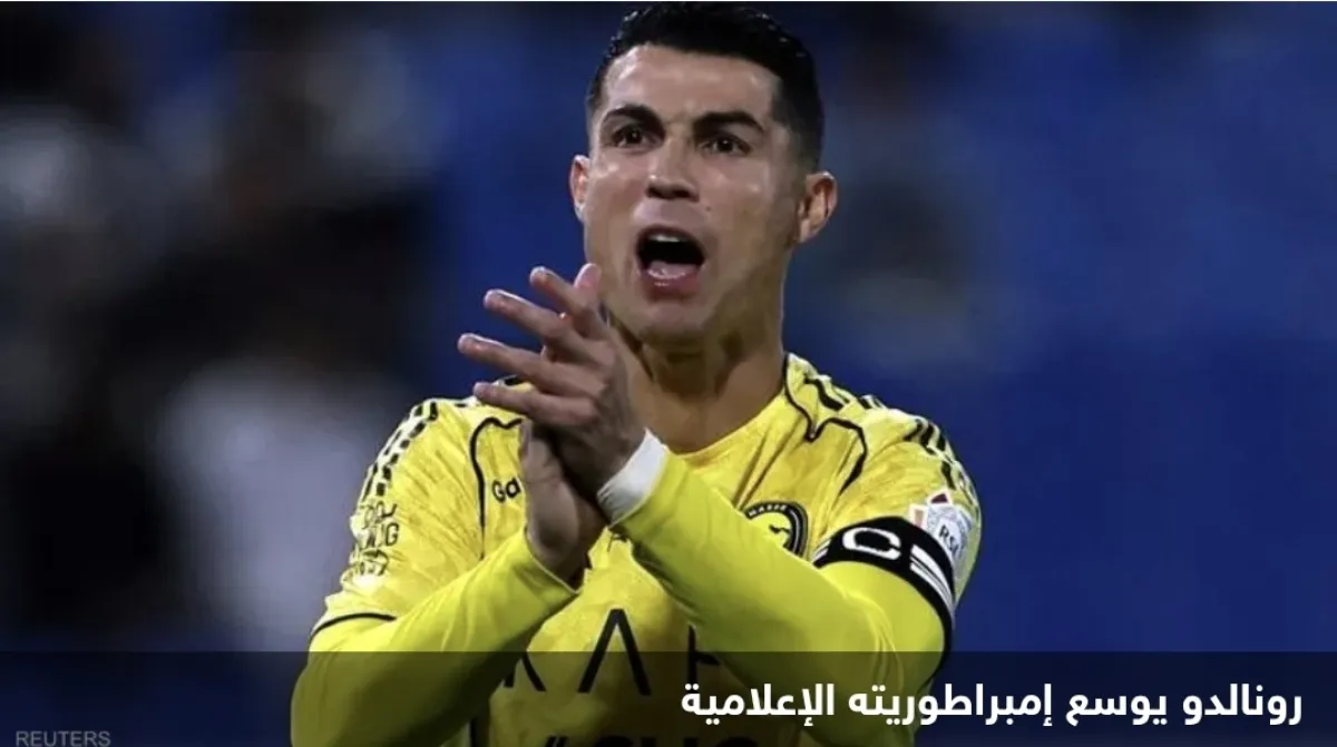 رونالدو يقتحم عالم الإعلام الرقمي بحصة في منصة بث مباشر