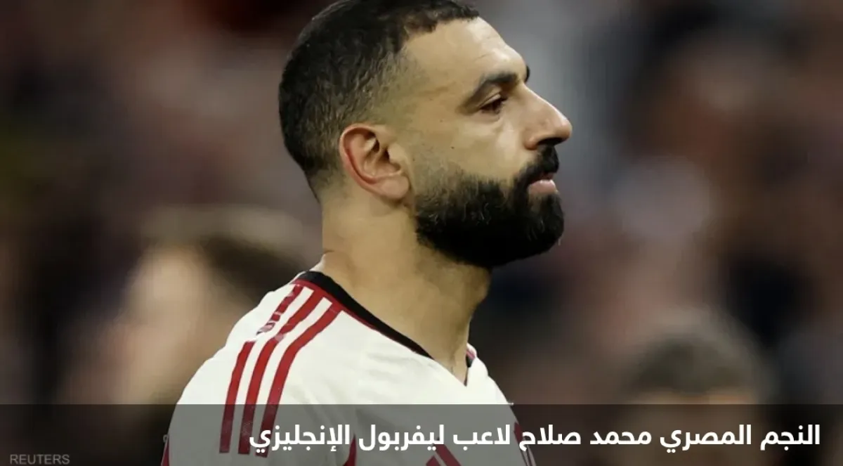 صلاح يوجه رسالة نارية لجماهير ليفربول بعد الهزيمة
