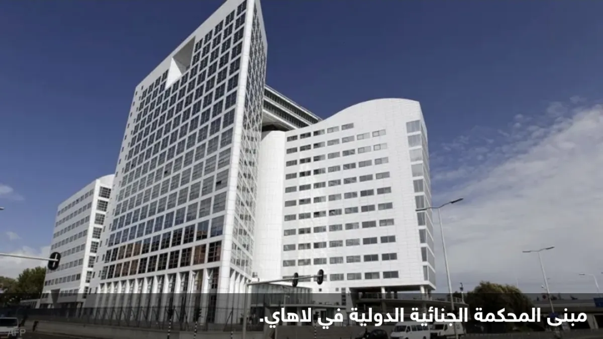 الجنائية الدولية تصدر مذكرات اعتقال سرية بحق مسؤولين إسرائيليين