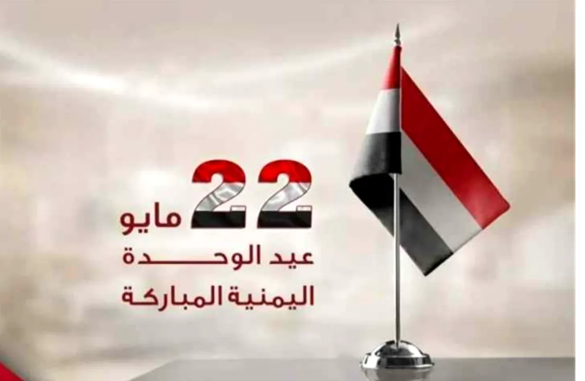 22 مايو.. ذكرى تجمع الشتات وفرصة لتعزيز الروابط الوطنية وبناء المستقبل