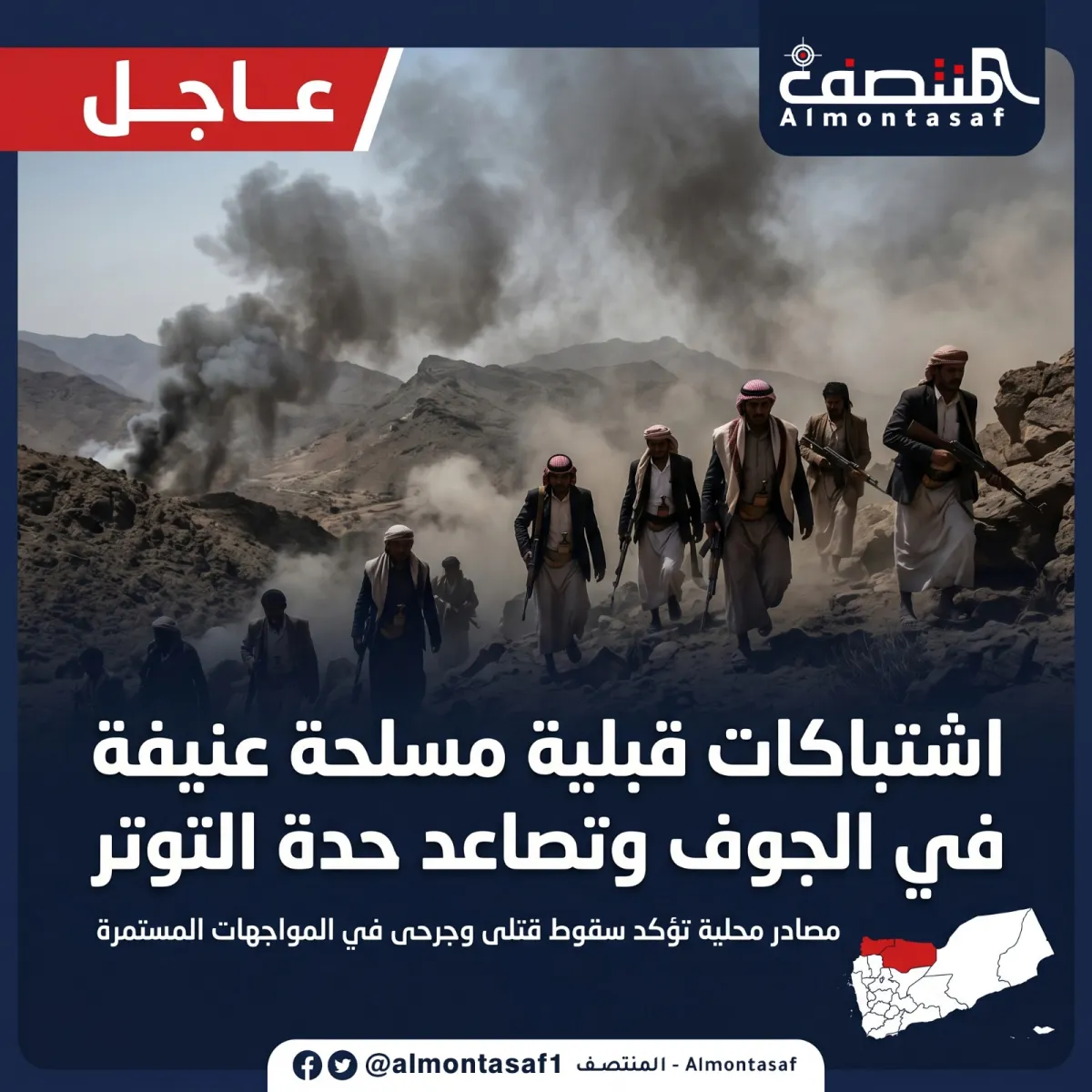 اشتباكات قبلية عنيفة في الجوف واتهامات للحوثيين بتأجيج الصراع