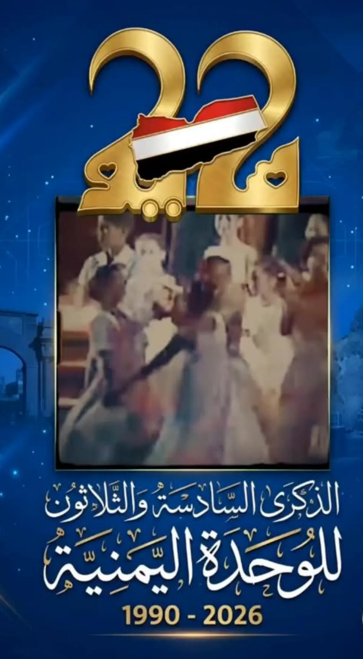 22 مايو.. يوم أعاد رسم ملامح اليمن الكبير