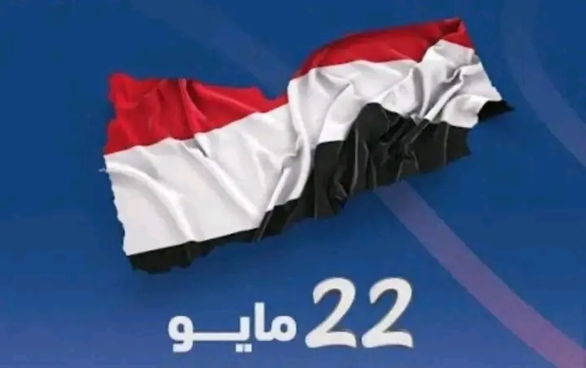 في الذكرى الـ36 للوحدة اليمنية.. اليمنيون يستحضرون مشروع الدولة في مواجهة الانقسام والانقلاب