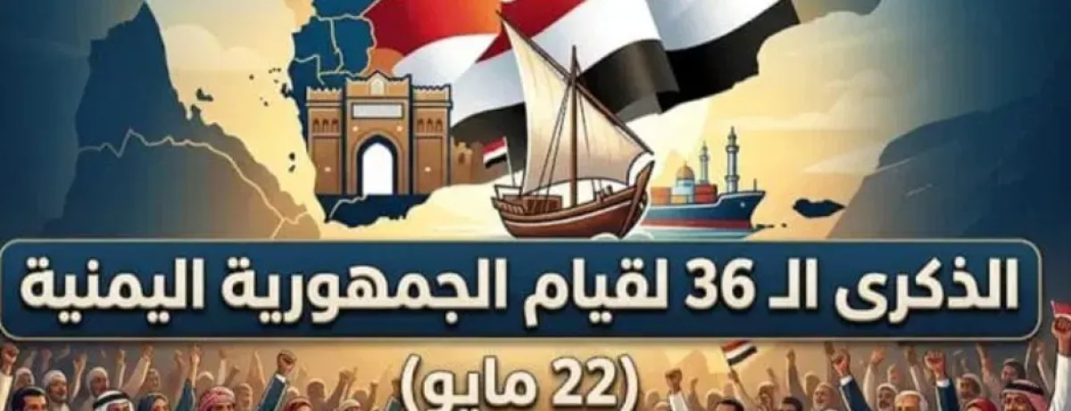 بعد 36 عامًا على الوحدة .. هل ما زالت تحمل البريق ذاته في عيون اليمنيين؟
