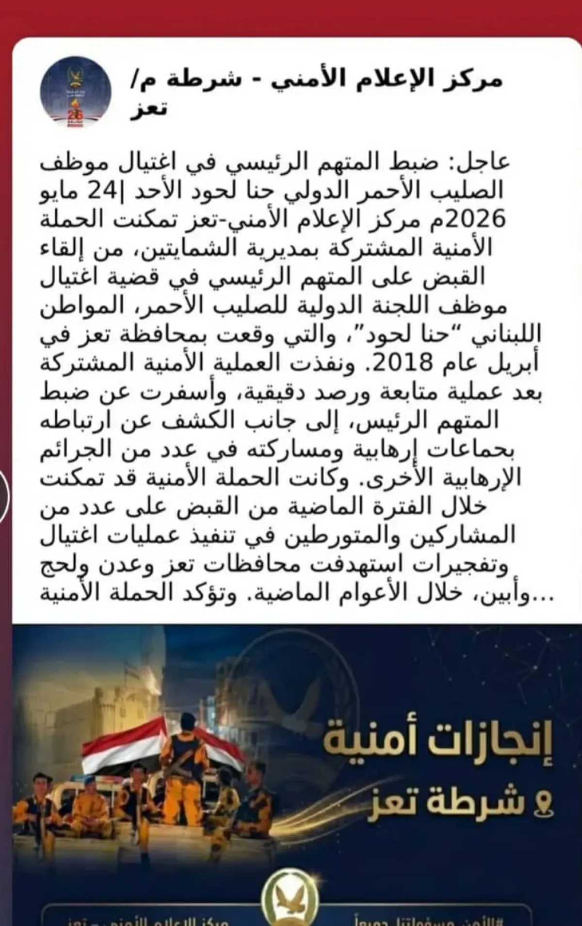 شرطة تعز تعلن ضبط المتهم الرئيسي باغتيال موظف الصليب الأحمر حنا لحود