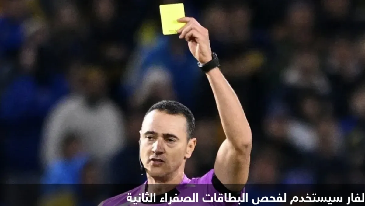 مونديال 2026: تغييرات جذرية في قوانين كرة القدم