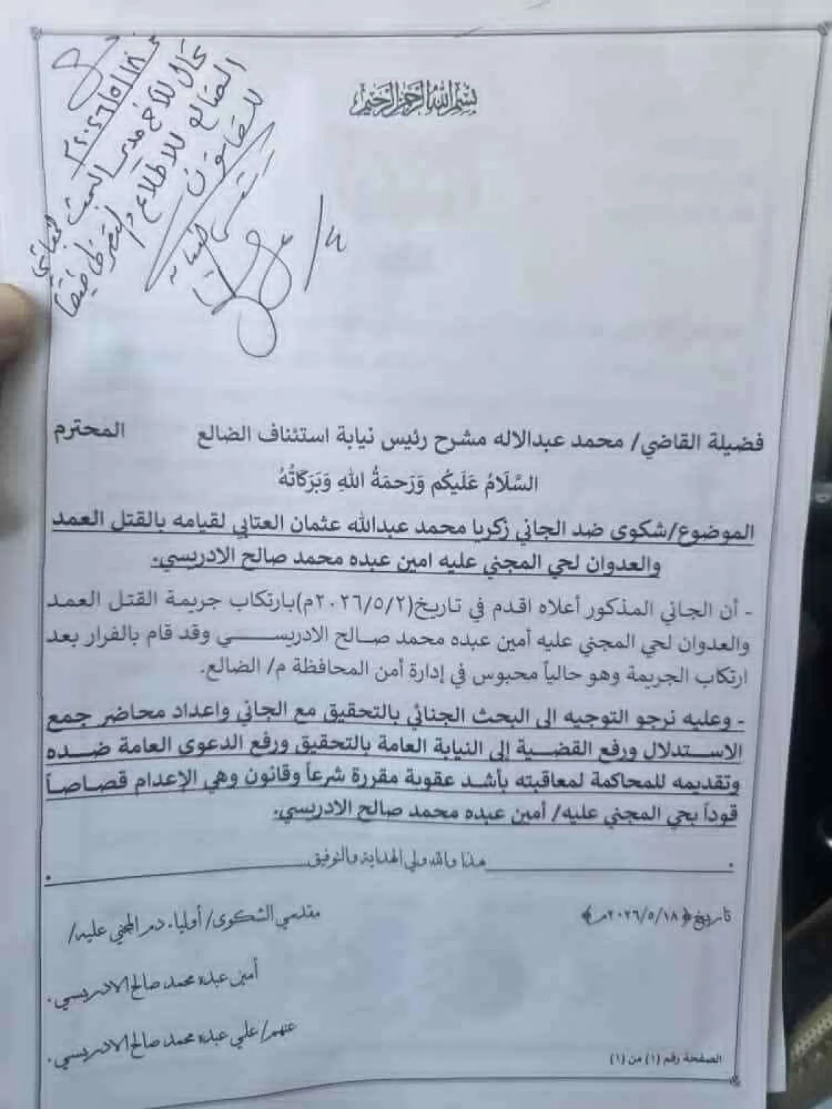 أهالي الحشاء بالضالع يؤكدون: قضية القتل جنائية بحتة ولا مجال للتوظيف السياسي