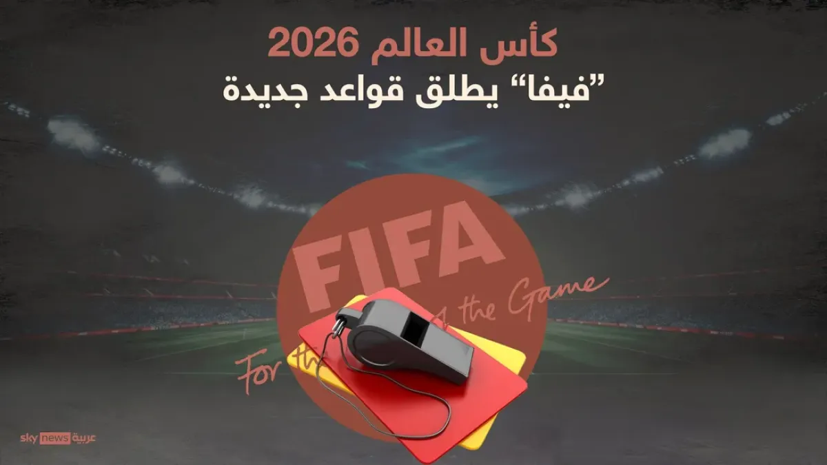 الفيفا يكشف عن 6 تعديلات تحكيمية جديدة لمونديال 2026