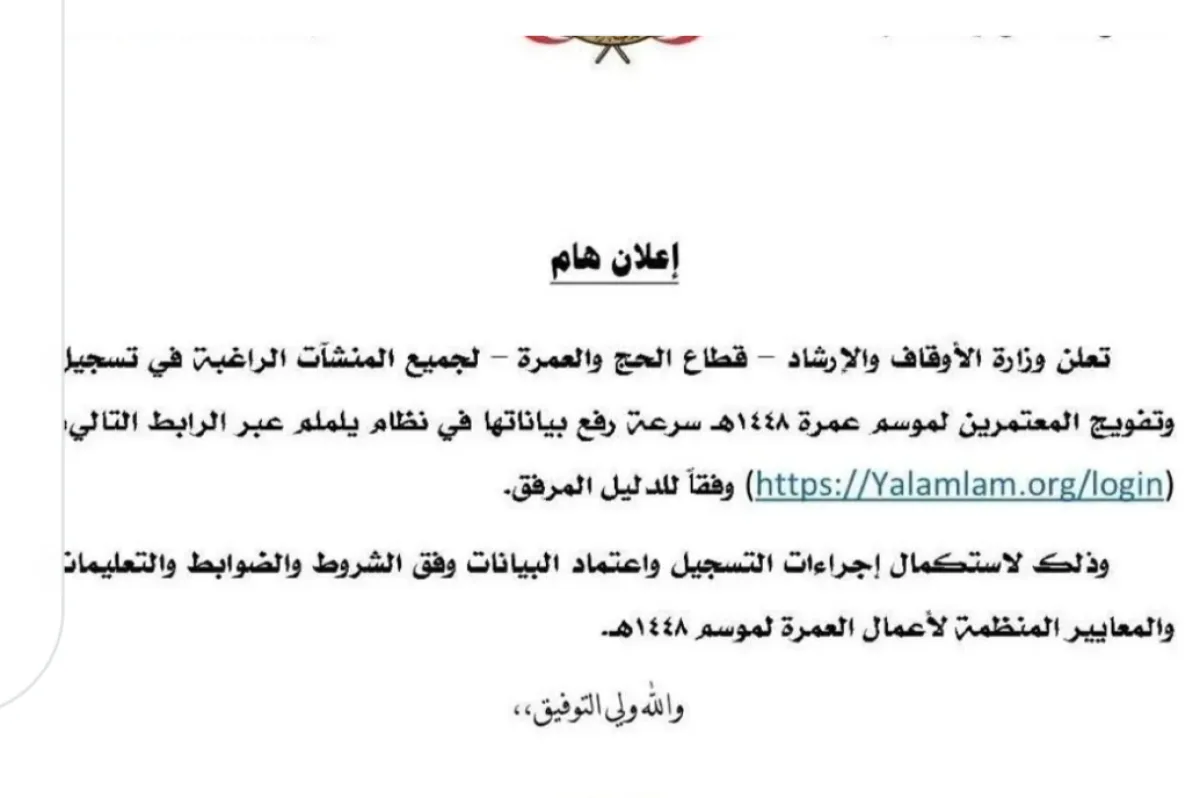 الأوقاف اليمنية تعلن بدء الترتيبات لموسم العمرة لعام 1448هـ