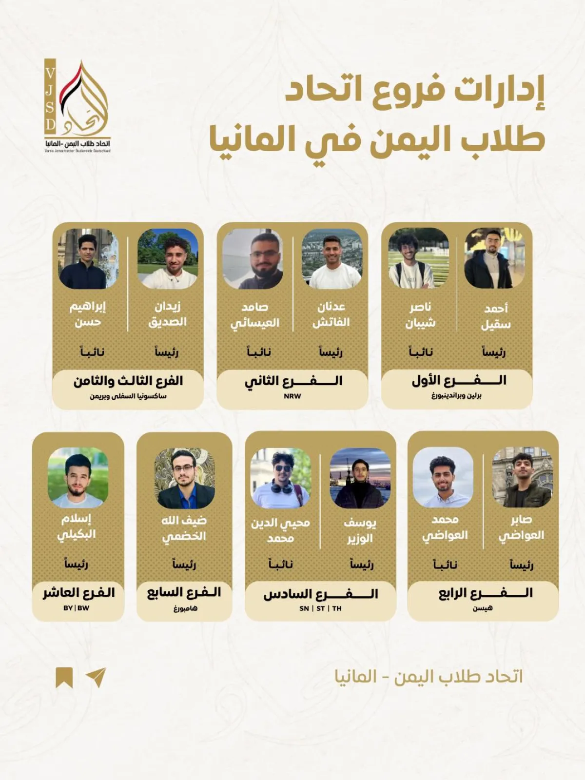 اعتماد إدارات فروع اتحاد طلاب اليمن في ألمانيا