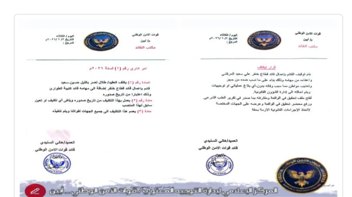 إيقاف مسؤول أمني في أبين وإحالته إلى التحقيق بعد وفاة محتجز
