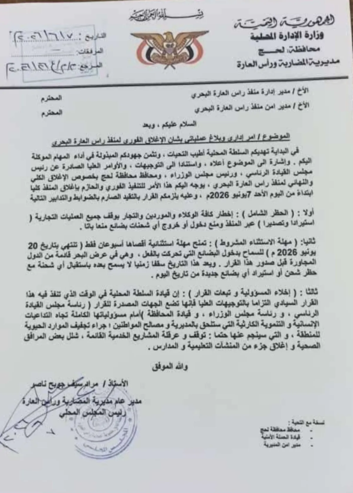 توجيهات حكومية بإغلاق منفذ رأس العارة البحري ابتداءً من اليوم