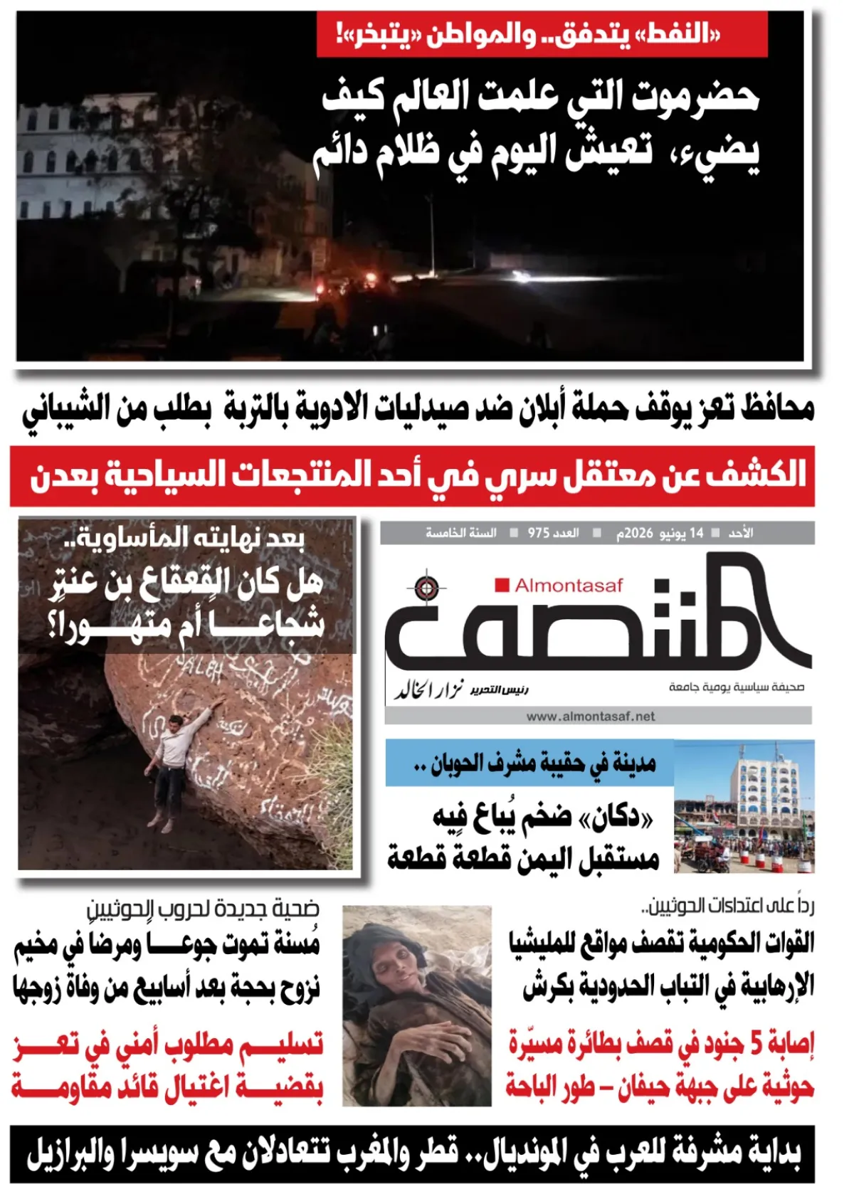 العدد 975من صحيفة المنتصف