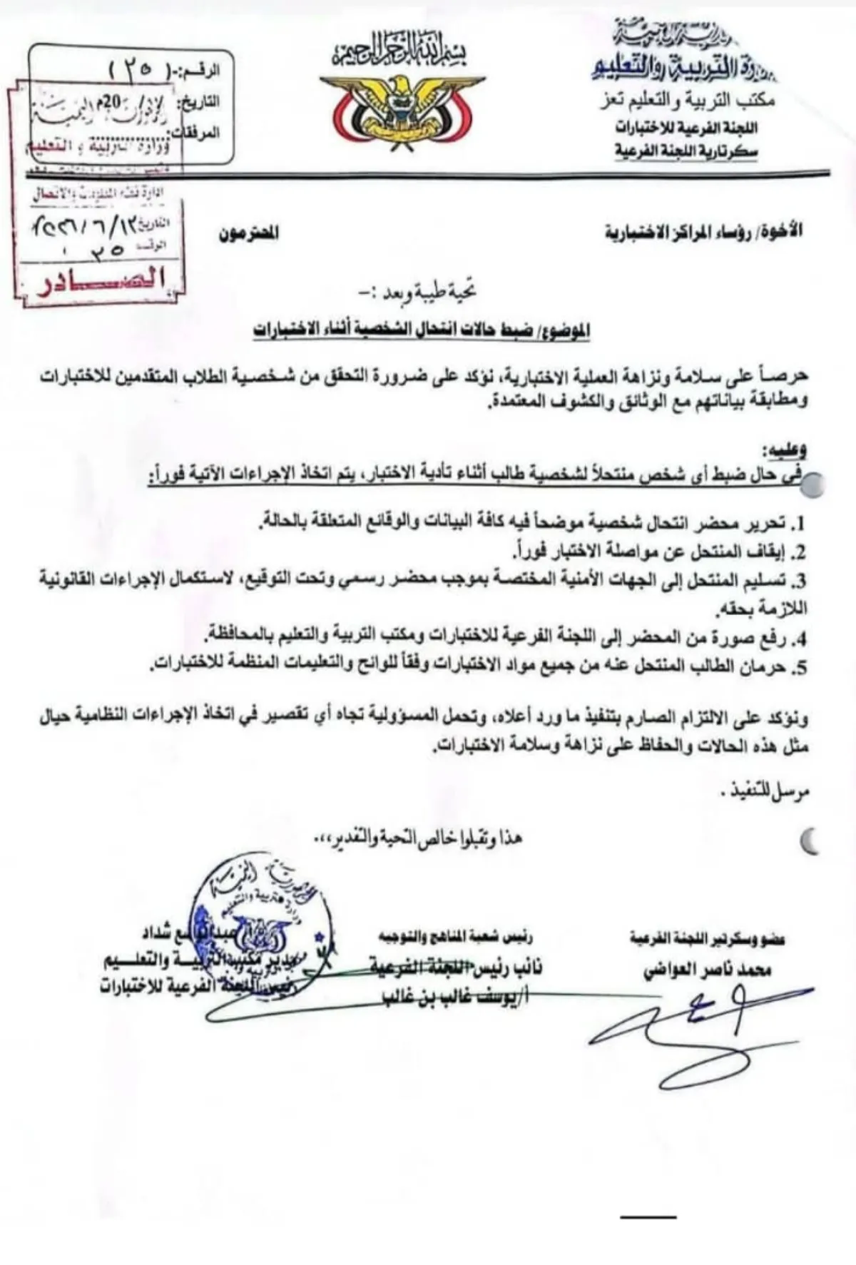 عقوبات بحق المتورطين بانتحال شخصية طلاب الثانوية العامة داخل قاعات الاختبارات
