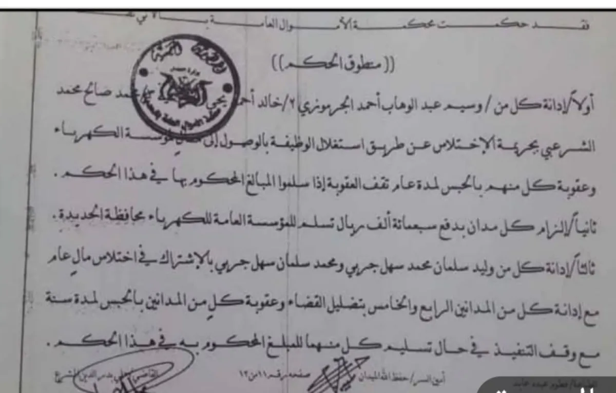 الحوثيون يعينون شخصاً مداناً بالاختلاس للإشراف على إيرادات كهرباء الحديدة