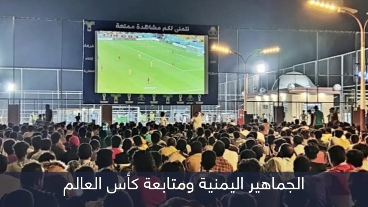 تفاعل اليمنيين مع كرة القدم يفضح إخفاق الحوثيين في فرض مشروعهم الأيديولوجي