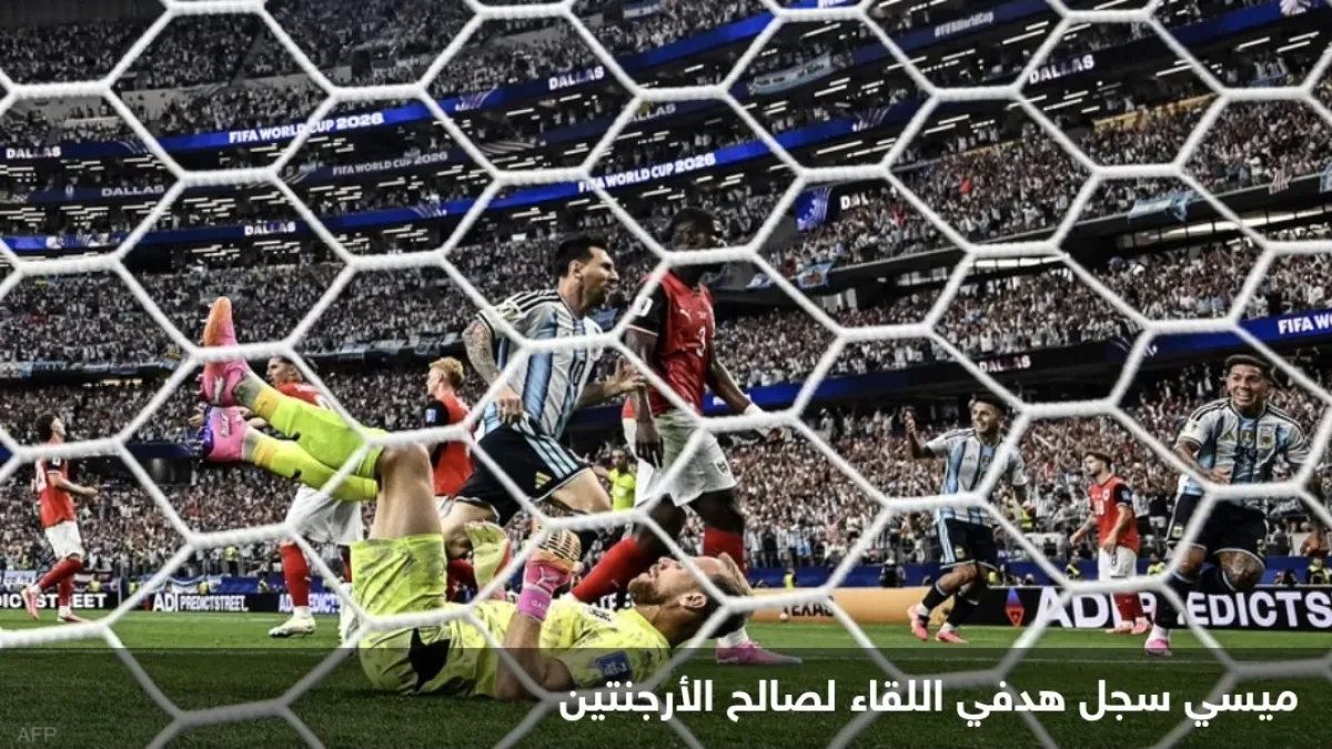 الأرجنتين تنتصر والأسطورة ميسي يحطم الأرقام القياسية في كأس العالم