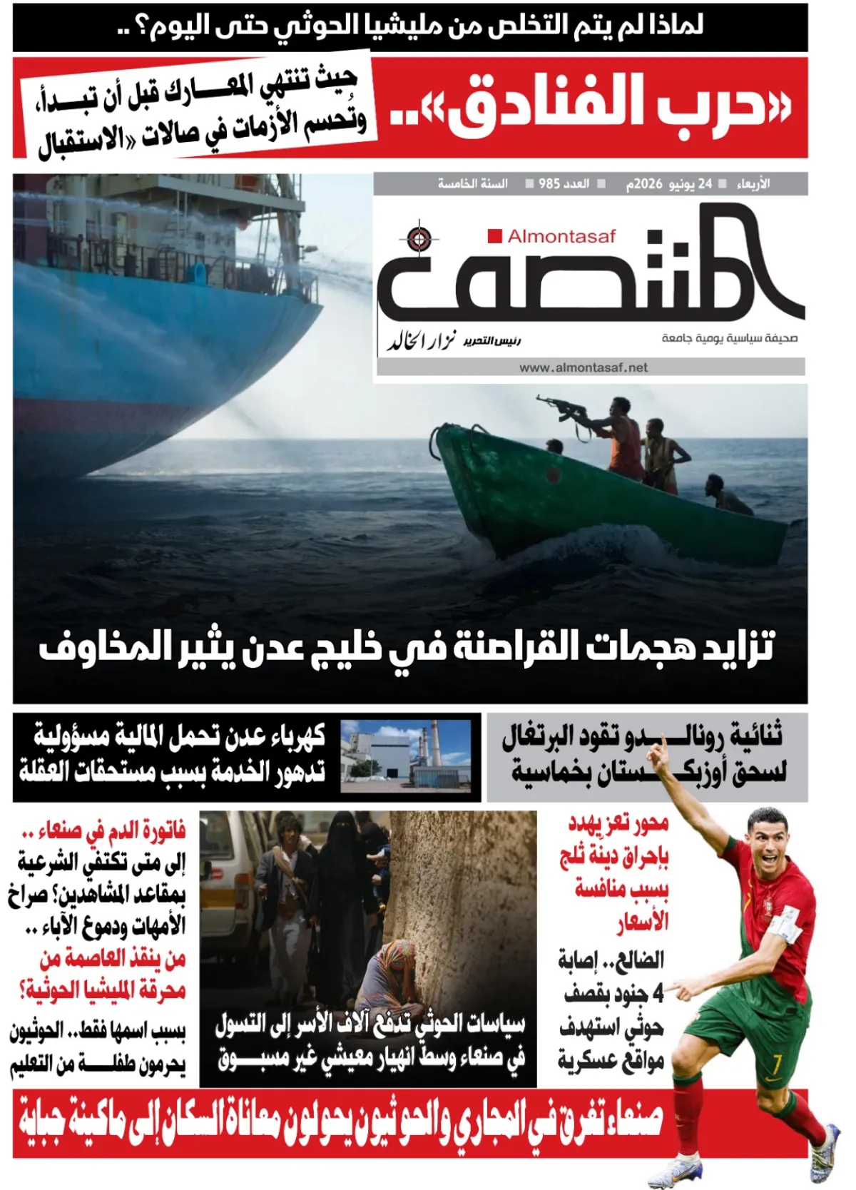 العدد 985من صحيفة المنتصف