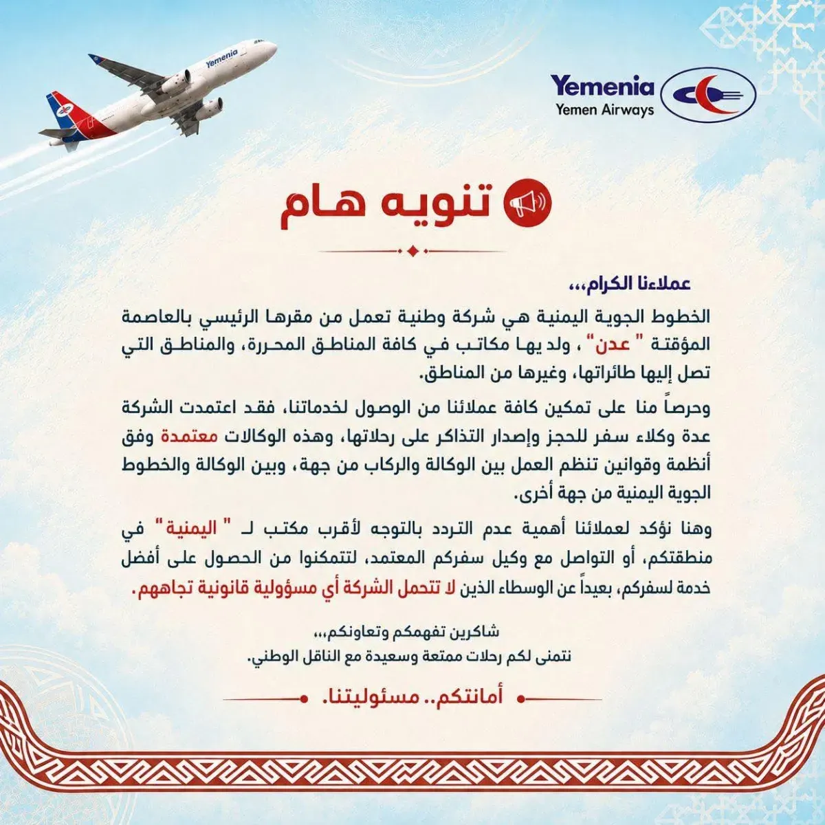 الخطوط الجوية اليمنية تحذر من التعامل مع وسطاء غير معتمدين